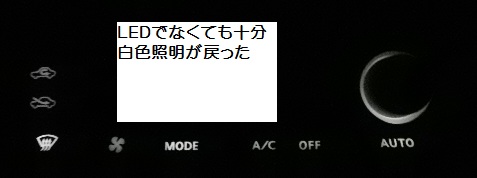 エルグランドＥ５０ 3.0DT エアコンパネル照明交換: 電動電波操作模型自動車親仁式遊び