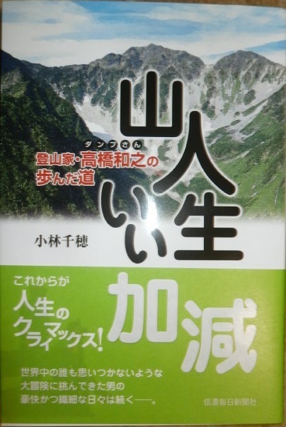 高橋和之 愛称ダンプさん 小林千穂著 山人生いい加減 電動電波操作模型自動車親仁式遊び